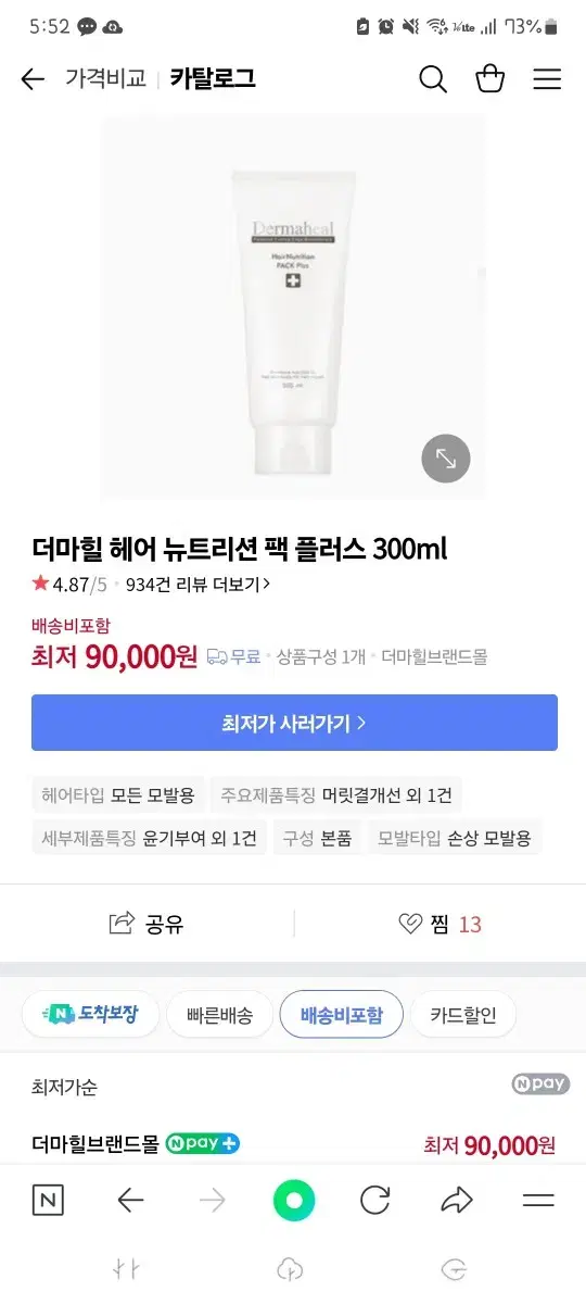 더마힐 헤어 뉴트리션팩 300ml 9만원